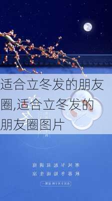 适合立冬发的朋友圈,适合立冬发的朋友圈图片