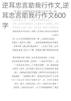 逆耳忠言助我行作文,逆耳忠言助我行作文600字