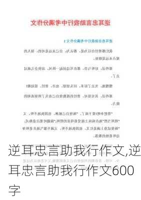 逆耳忠言助我行作文,逆耳忠言助我行作文600字