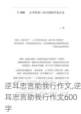 逆耳忠言助我行作文,逆耳忠言助我行作文600字