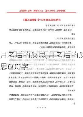 月考后的反思,月考后的反思600字