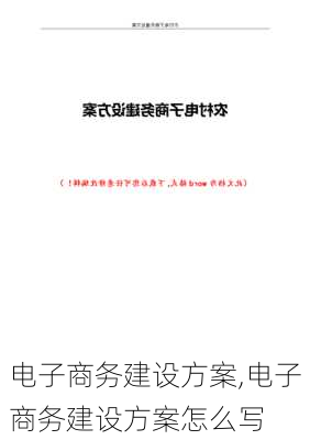 电子商务建设方案,电子商务建设方案怎么写