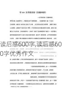 读后感600字,读后感600字优秀作文