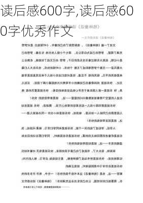 读后感600字,读后感600字优秀作文