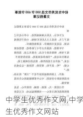 中学生优秀作文网,中学生优秀作文网站