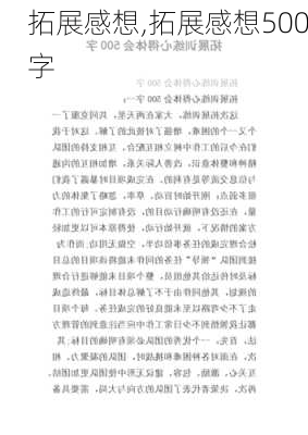 拓展感想,拓展感想500字