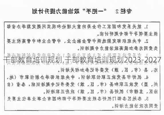 干部教育培训规划,干部教育培训规划2023-2027