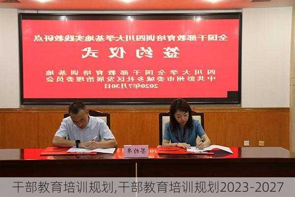 干部教育培训规划,干部教育培训规划2023-2027