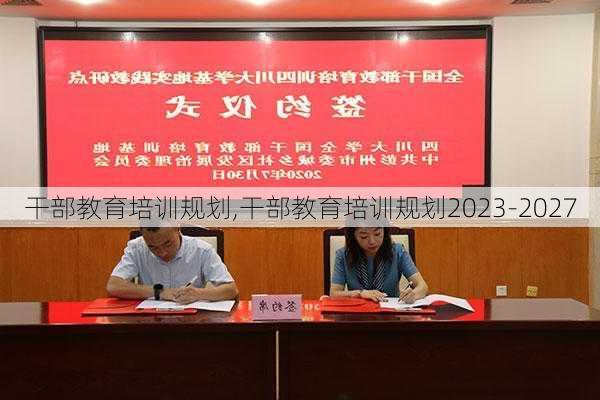 干部教育培训规划,干部教育培训规划2023-2027