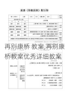 再别康桥 教案,再别康桥教案优秀详细教案