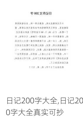 日记200字大全,日记200字大全真实可抄