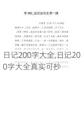 日记200字大全,日记200字大全真实可抄