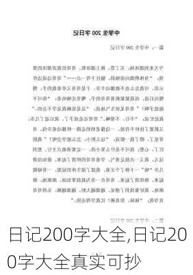 日记200字大全,日记200字大全真实可抄