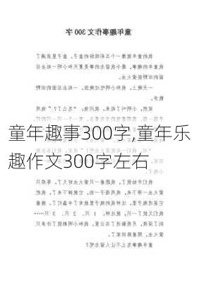 童年趣事300字,童年乐趣作文300字左右