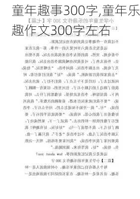 童年趣事300字,童年乐趣作文300字左右