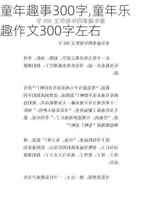 童年趣事300字,童年乐趣作文300字左右