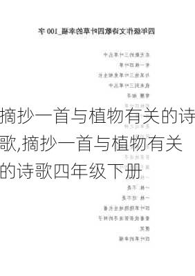 摘抄一首与植物有关的诗歌,摘抄一首与植物有关的诗歌四年级下册