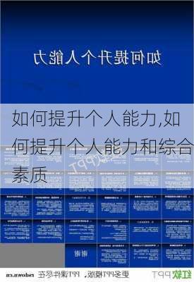 如何提升个人能力,如何提升个人能力和综合素质