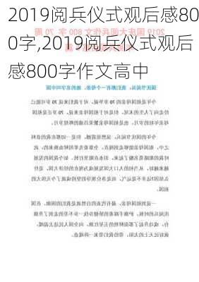 2019阅兵仪式观后感800字,2019阅兵仪式观后感800字作文高中