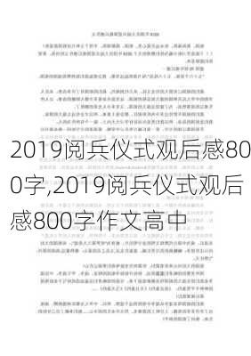 2019阅兵仪式观后感800字,2019阅兵仪式观后感800字作文高中