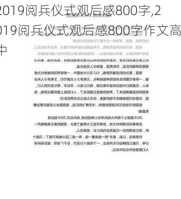 2019阅兵仪式观后感800字,2019阅兵仪式观后感800字作文高中