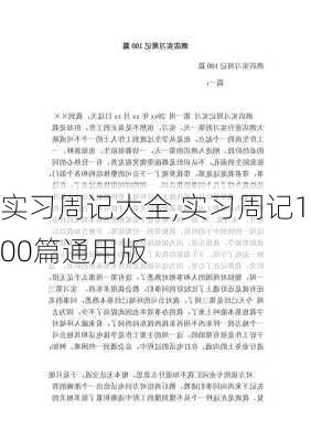 实习周记大全,实习周记100篇通用版