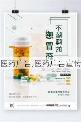 医药广告,医药广告宣传