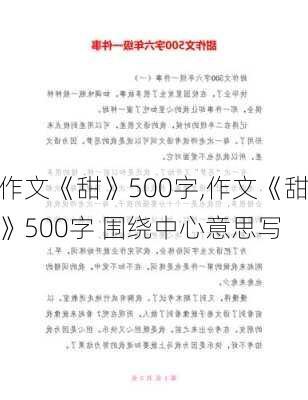 作文《甜》500字,作文《甜》500字 围绕中心意思写