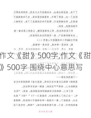 作文《甜》500字,作文《甜》500字 围绕中心意思写