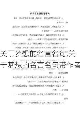 关于梦想的名言名句,关于梦想的名言名句带作者