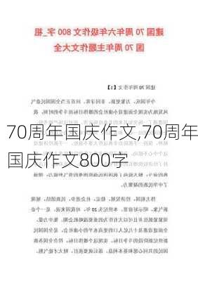 70周年国庆作文,70周年国庆作文800字