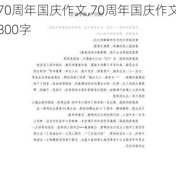 70周年国庆作文,70周年国庆作文800字