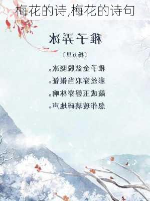 梅花的诗,梅花的诗句