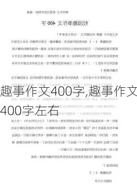 趣事作文400字,趣事作文400字左右