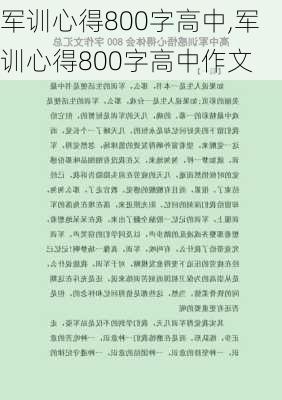 军训心得800字高中,军训心得800字高中作文