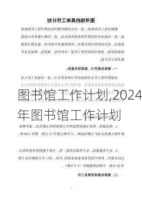 图书馆工作计划,2024年图书馆工作计划