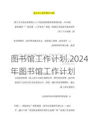 图书馆工作计划,2024年图书馆工作计划