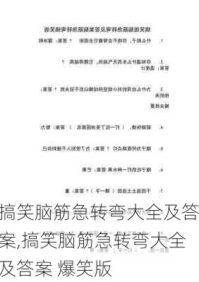 搞笑脑筋急转弯大全及答案,搞笑脑筋急转弯大全及答案 爆笑版