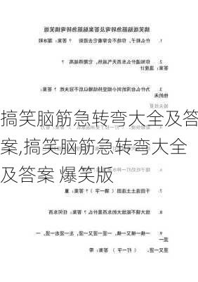 搞笑脑筋急转弯大全及答案,搞笑脑筋急转弯大全及答案 爆笑版