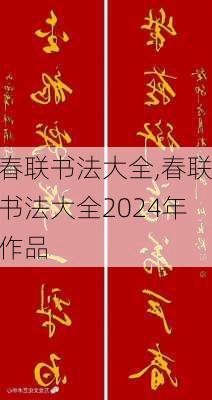 春联书法大全,春联书法大全2024年作品