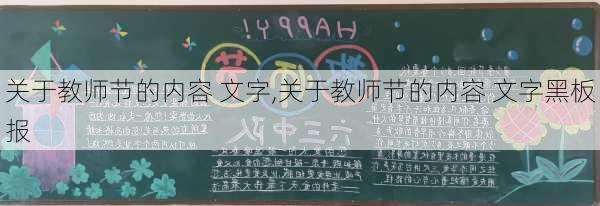 关于教师节的内容 文字,关于教师节的内容 文字黑板报