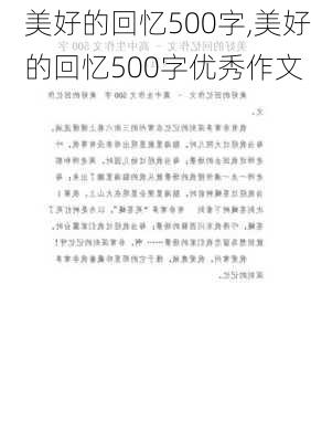 美好的回忆500字,美好的回忆500字优秀作文