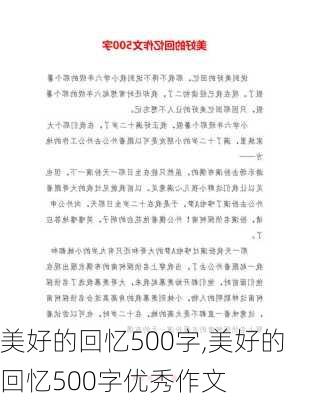 美好的回忆500字,美好的回忆500字优秀作文