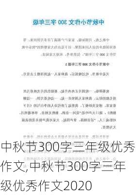 中秋节300字三年级优秀作文,中秋节300字三年级优秀作文2020