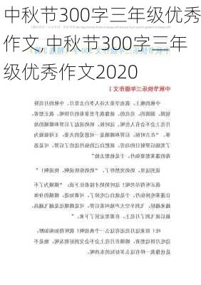 中秋节300字三年级优秀作文,中秋节300字三年级优秀作文2020