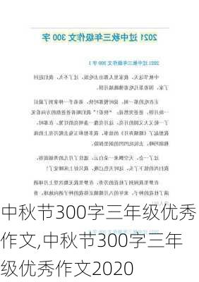 中秋节300字三年级优秀作文,中秋节300字三年级优秀作文2020