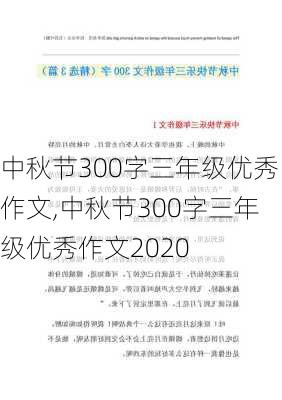 中秋节300字三年级优秀作文,中秋节300字三年级优秀作文2020