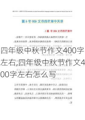 四年级中秋节作文400字左右,四年级中秋节作文400字左右怎么写