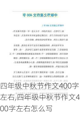 四年级中秋节作文400字左右,四年级中秋节作文400字左右怎么写