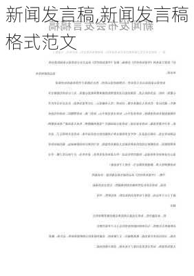 新闻发言稿,新闻发言稿格式范文